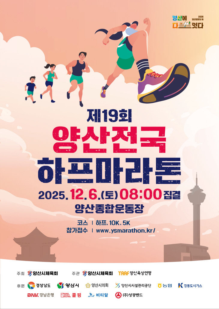 양산전국하프마라톤대회, 4시간 만 조기 마감 성황 속 6일 개최