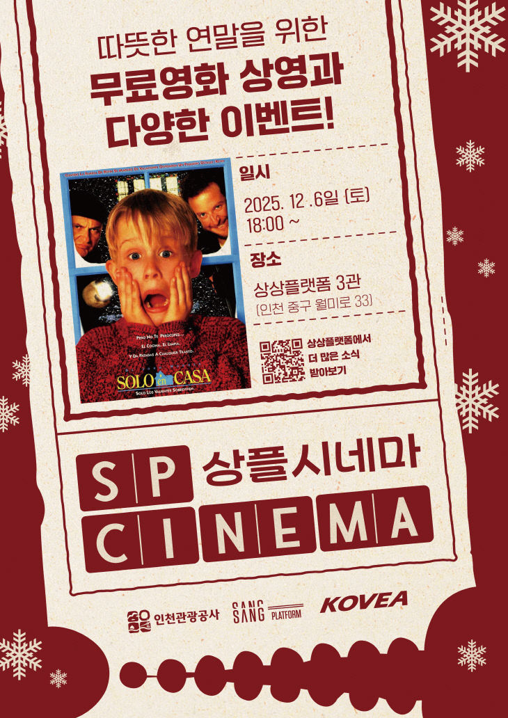 인천관광공사, '2025 상플시네마 5회차' 프로그램 운영 - 뉴스 썸네일 이미지