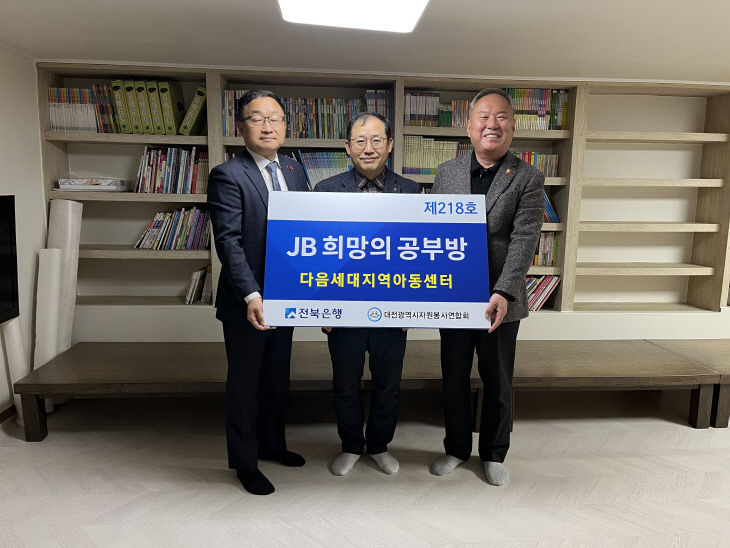 대전자원봉사연합회 통해 전북은행, 다음세대지역아동센터 'JB희망의 공... - 뉴스 썸네일 이미지