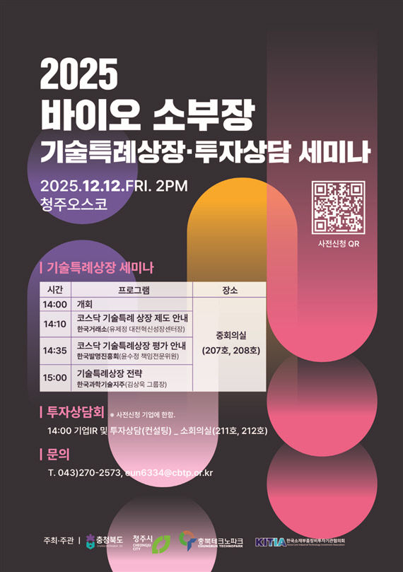 충북테크노파크,'바이오 소부장 기술특례상장·투자상담 세미나'개최 - 뉴스 썸네일 이미지