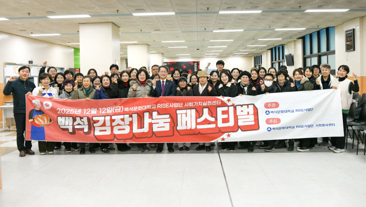 백석문화대, RISE사업 연계 '김장 나눔'으로 따뜻한 마음 전달 - 뉴스 썸네일 이미지
