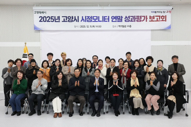 고양시, 2025년 시정모니터 연말 성과평가 보고회 - 뉴스 썸네일 이미지
