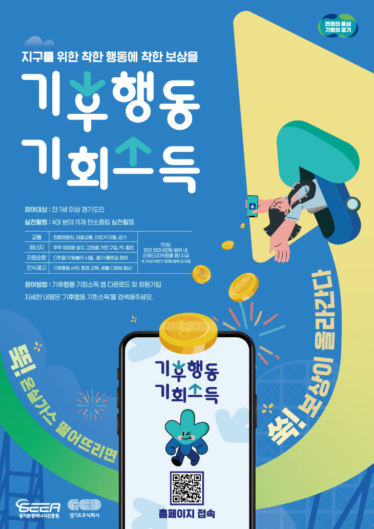 경기도, <b>기후행동</b>·<b>기회소득</b> ‘171만 도민’ 맞손