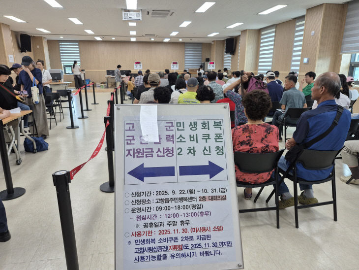 고창군, 민생회복 소비쿠폰 집행 우수지자체평가 '가' 등급 - 뉴스 썸네일 이미지