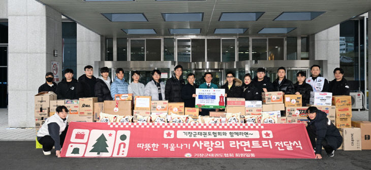 기장군 태권도협회, 취약계층 위해 라면 122박스·백미 기탁 - 뉴스 썸네일 이미지