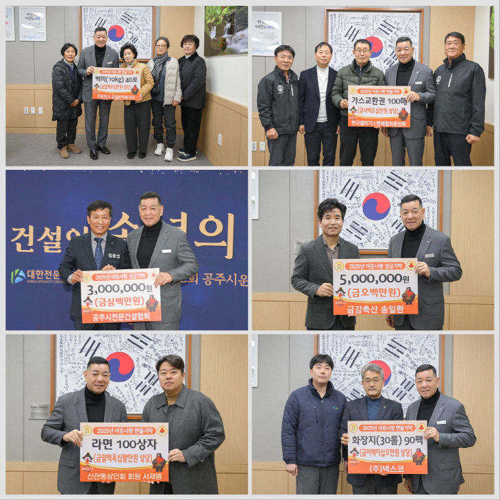 공주시, 연말 맞아 각계각층 이웃돕기 기탁 이어져 - 뉴스 썸네일 이미지