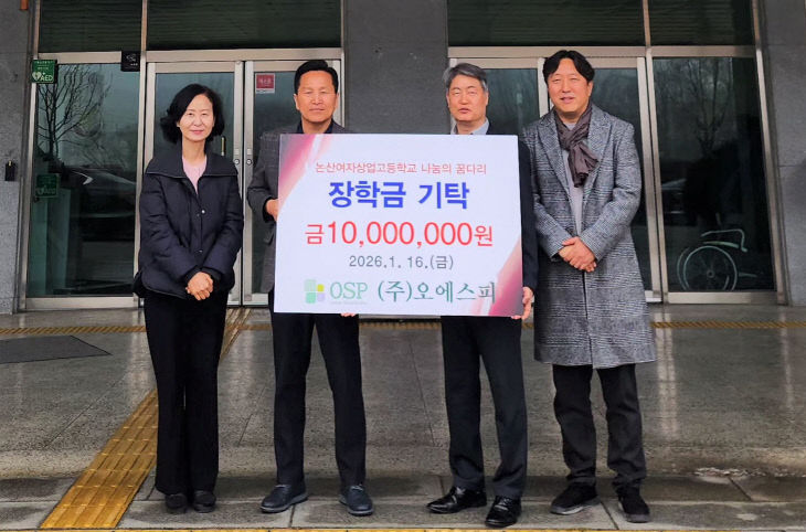 논산여자상업고, ㈜오에스피 장학금 1천만 원 받아 - 뉴스 썸네일 이미지