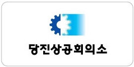 당진상공회의소, 내 고장 경제 수장 선출 임박 - 뉴스 썸네일 이미지