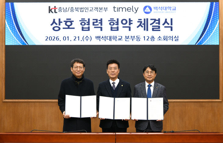 백석대·KT·Timely, AI 기술과 교육 융합 위한 산학협력 본격화 - 뉴스 썸네일 이미지