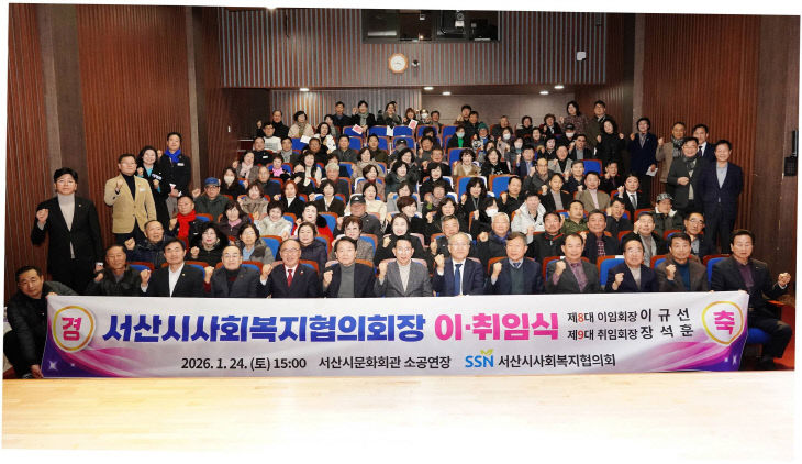 서산시사회복지협의회 제8,9대 회장 이·취임식 성황리에 개최 - 뉴스 썸네일 이미지