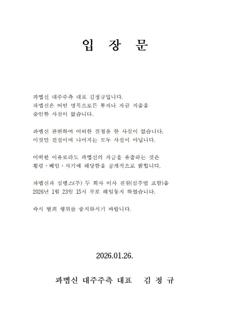 '파멥신' 상장 폐지...뱅크그룹 '자금 유출' 논란 반박 - 뉴스 썸네일 이미지