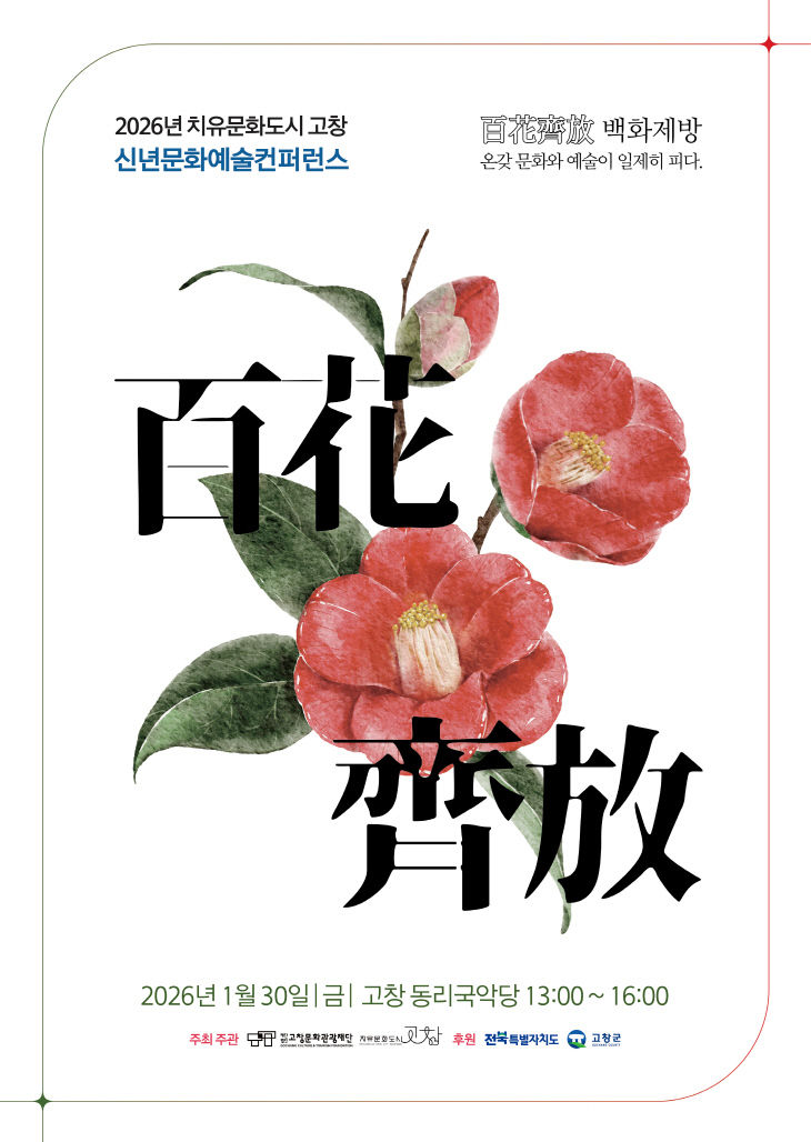 고창문화도시센터, 치유 문화예술 백화제방 컨퍼런스 개최 - 뉴스 썸네일 이미지