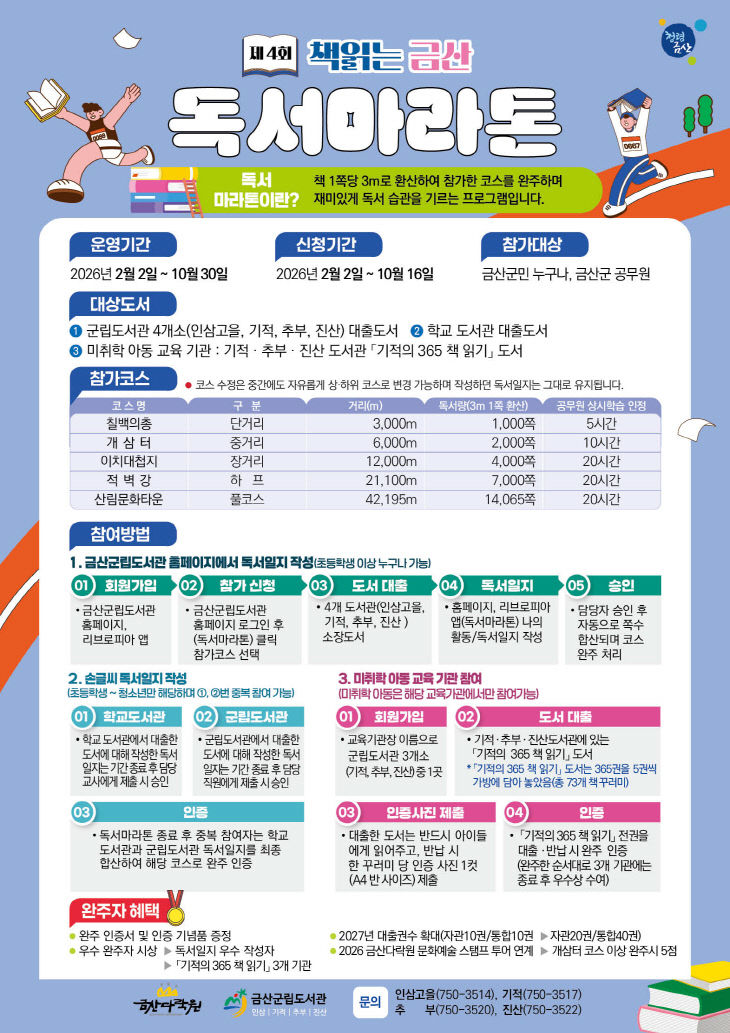'책 1쪽당 3m' 제4회 책 읽는 금산 독서마라톤 개최