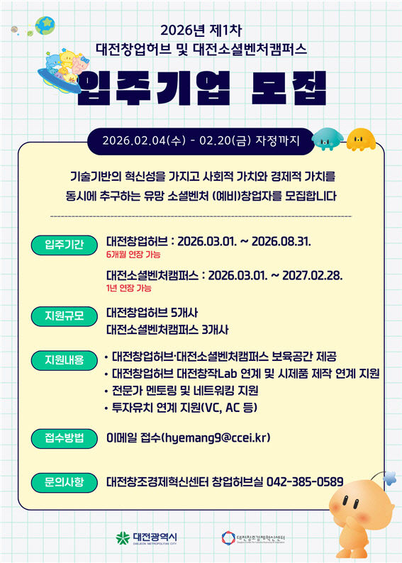 대전창조경제혁신센터 2026년 입주기업 모집... 20일까지 - 뉴스 썸네일 이미지