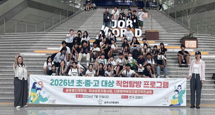 [공주다문화] 함께 미래를 꿈꾸는 하루, 청소년 진로체험 프로그램 - 뉴스 썸네일 이미지