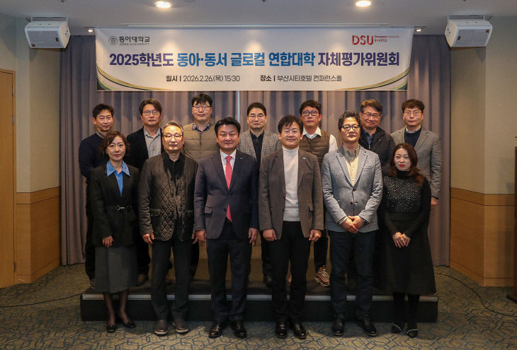 동아·동서 글로컬 연합대학 '자체평가위'...연차평가 대응 총력 - 뉴스 썸네일 이미지