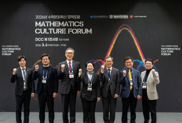 '수학문화를 과학기술 대중화의 새로운 문화로' 수리연 정책 포럼 성료 - 뉴스 썸네일 이미지
