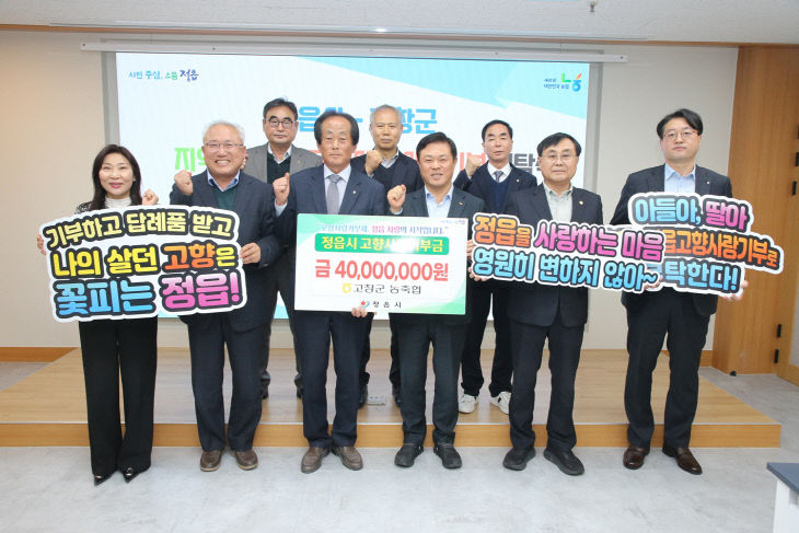 정읍-고창 농축협, 고향사랑기부금 4000만원 상호 기부 - 뉴스 썸네일 이미지