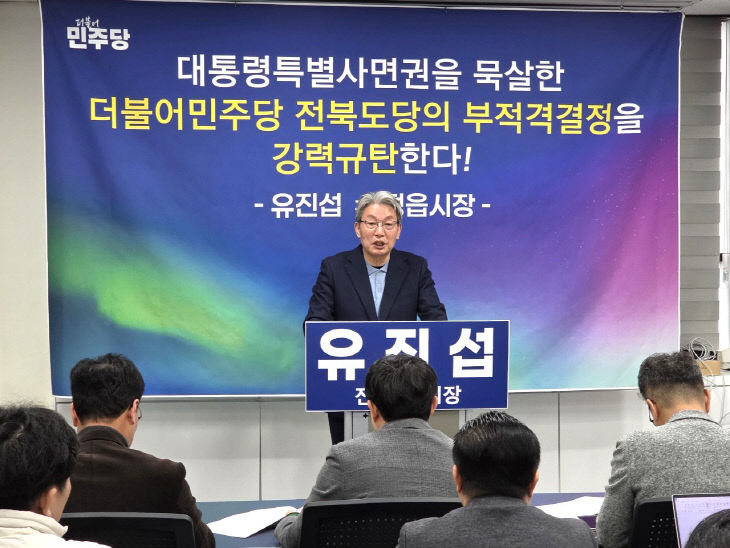 유진섭 전 정읍시장 "민주당 공천, 공정성과 절차적 정당성 더욱 강화... - 뉴스 썸네일 이미지