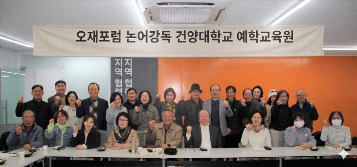 건양대 예학교육연구원, '오재(迂齋)포럼 논어 강독' 개강 - 뉴스 썸네일 이미지