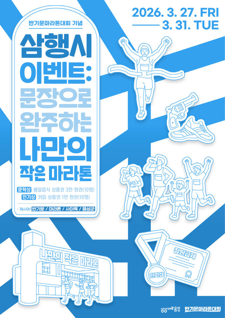 음성군, 반기문마라톤 앞두고 SNS 삼행시 이벤트 진행