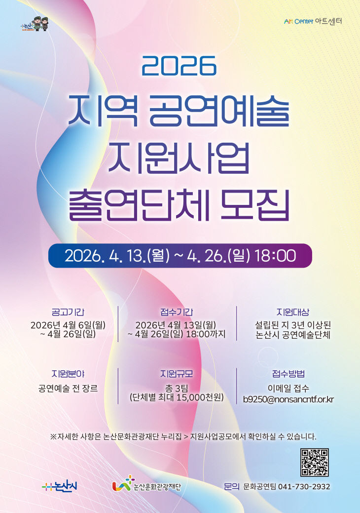 논산문화관광재단, '지역 공연예술 지원사업' 공모 - 뉴스 썸네일 이미지