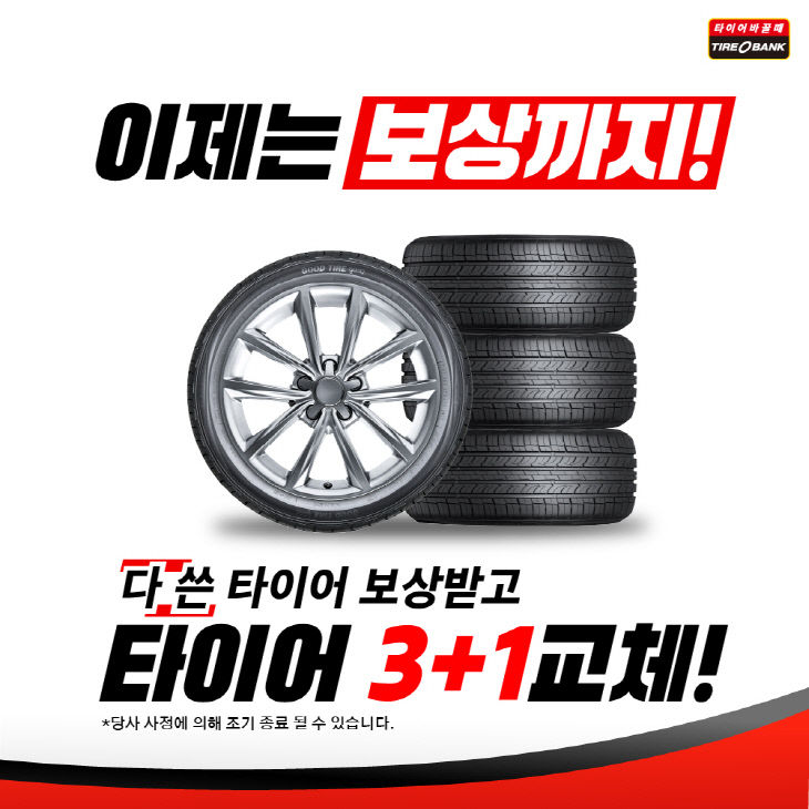 타이어뱅크 "고객 부담 덜자" 특별 보상판매...소방히어로 48호 선정 - 뉴스 썸네일 이미지