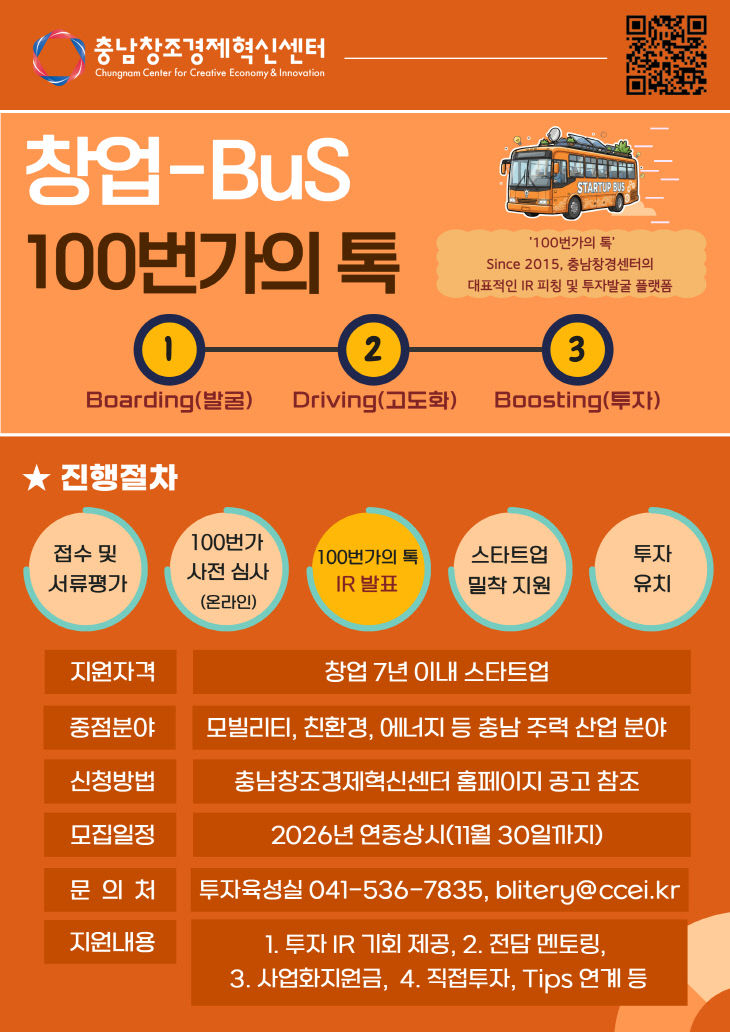 충남혁신센터 '창업-BuS 100번가의 톡' 참여기업 모집 - 뉴스 썸네일 이미지