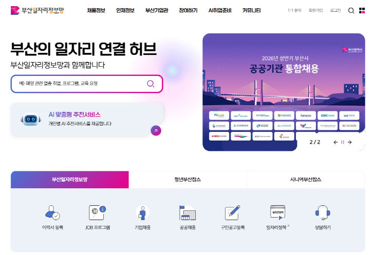부산일자리정보망 새단장…AI 추천·청년 콘텐츠 강화