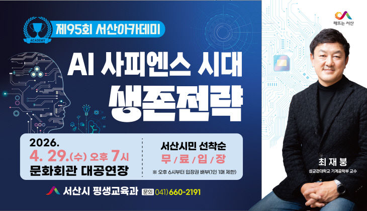 제95회 서산아카데미, 최재붕 교수 초청, 'AI 시대 생존전략 제시'