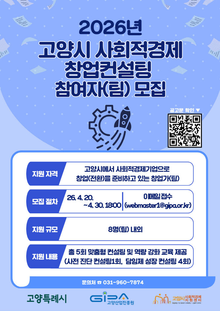 고양산업진흥원, '사회적경제 창업컨설팅 사업' 참여자 모집 - 뉴스 썸네일 이미지