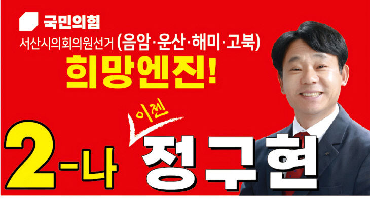 정구현, 서산시의원 마선거구 출마 선언, 정정당당·구석구석 현장 중심... - 뉴스 썸네일 이미지