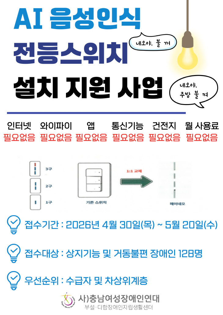 천안시, 중증장애인 'AI 음성인식 전등스위치' 지원