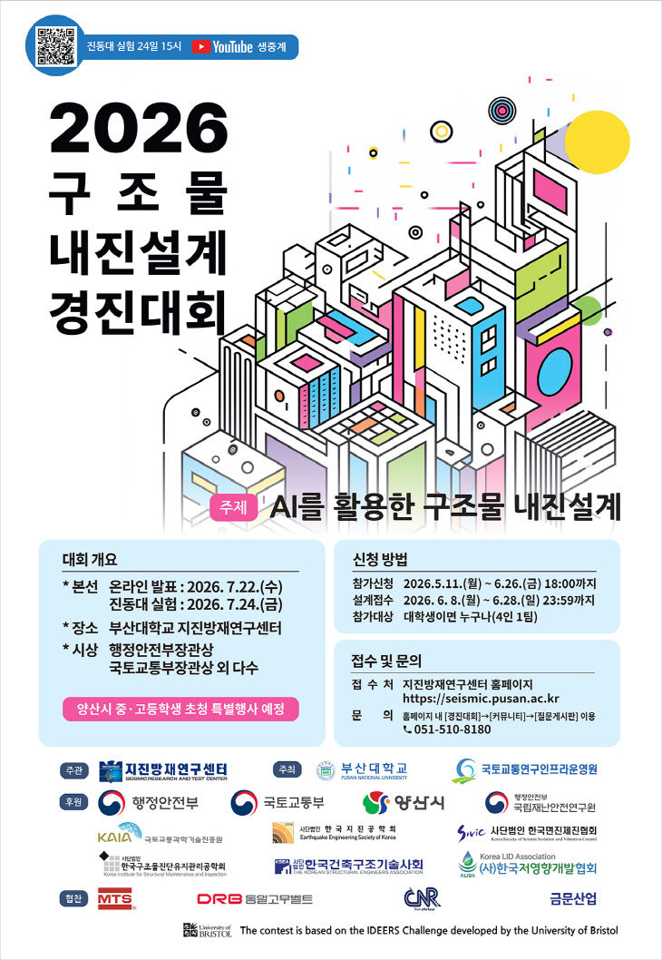 부산대, AI 활용 구조물 내진설계 경진대회 개최
