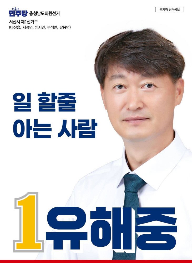 유해중 충남도의원 후보, 농어민·노동자·지역경제 살릴 공약 내세워 ... - 뉴스 썸네일 이미지