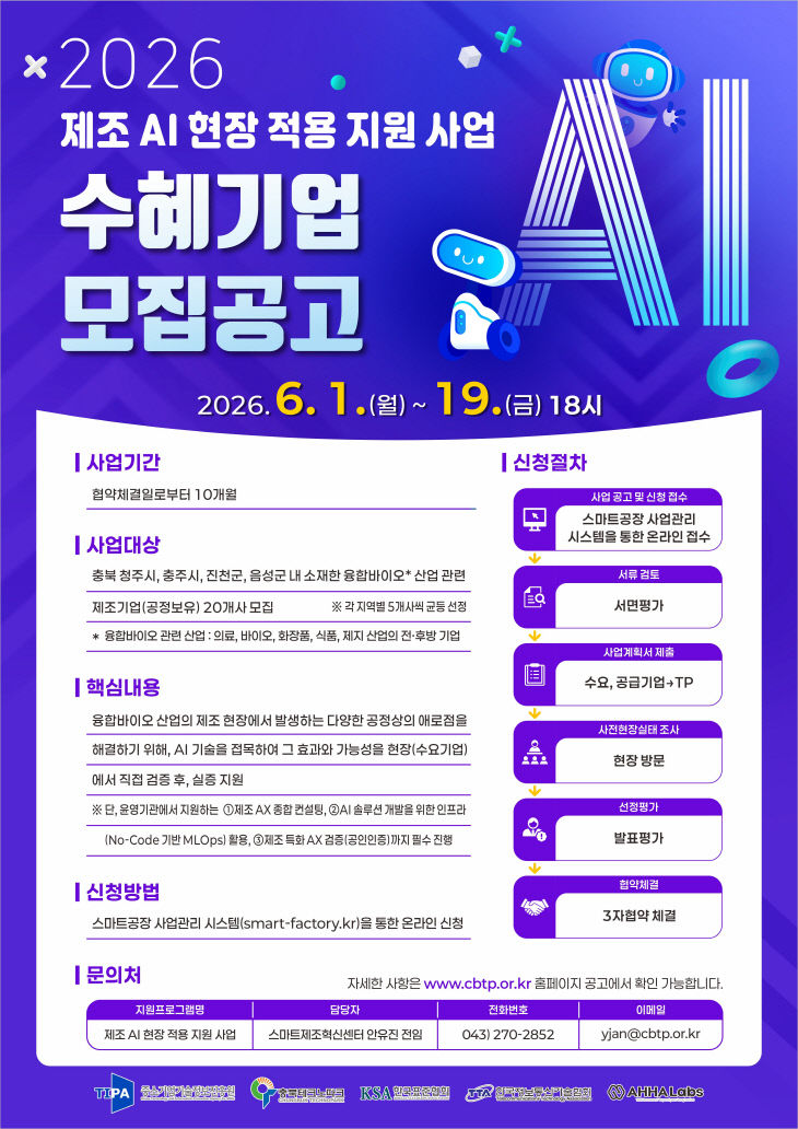 충북도, 바이오 공장에 인공지능 심는다… ‘제조 AI’ 전격 도입