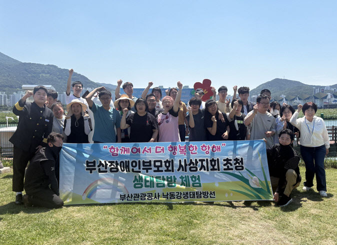 부산관광공사, 발달장애인에 낙동강 생태체험 선물 - 뉴스 썸네일 이미지