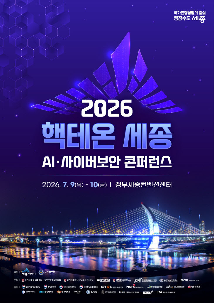 핵테온 세종 AI·사이버보안 콘퍼런스 '9~10일 개최'