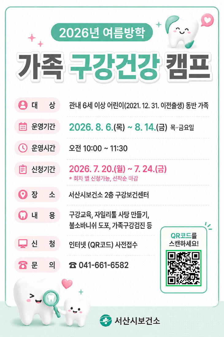 "건강도 배우고 안전도 지킨다", 서산시, 가족 구강캠프·주민참여 건강... - 뉴스 썸네일 이미지