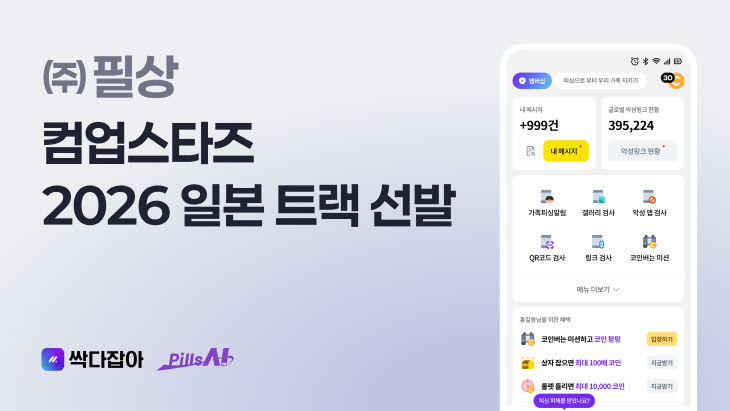 사이버 보안 (주)필상, 일본 사업화 중기부 프로그램에 선발 - 뉴스 썸네일 이미지